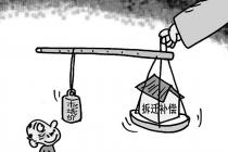 未达成拆迁补偿协议 开发商强制拆迁被判双倍赔偿 