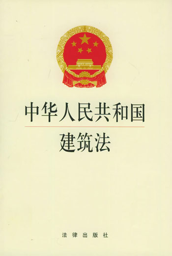 中华人民共和国建筑法2019