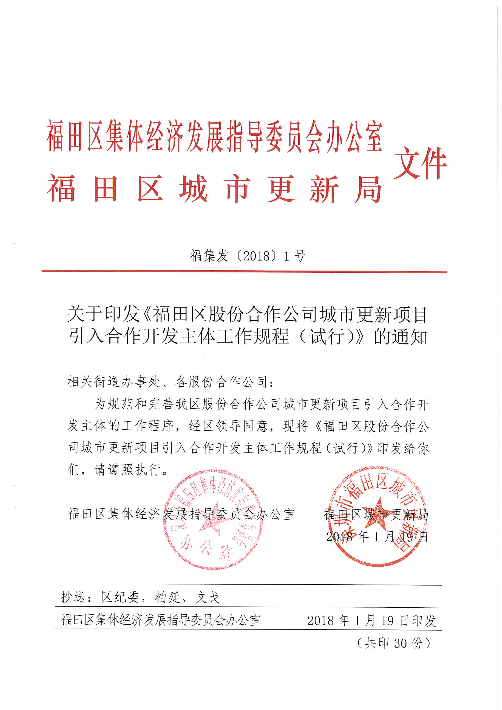 福田区股份合作公司城市更新项目引入合作开发主体工作规程（试行）2018