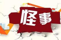 开发商自曝家丑求毁约 百姓买房遭遇涨价困境