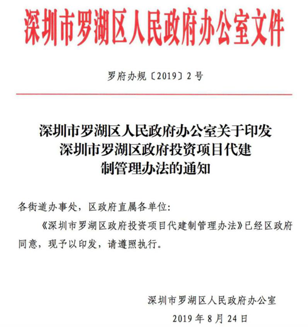 罗湖出台“1+5”政策文件 规范代建项目管理 罗湖出台“1+5”政策文件 规范代建项目管理