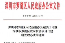 罗湖出台“1+5”政策文件 规范代建项目管理
