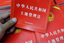 权威解读！新《土地管理法》的七大突破