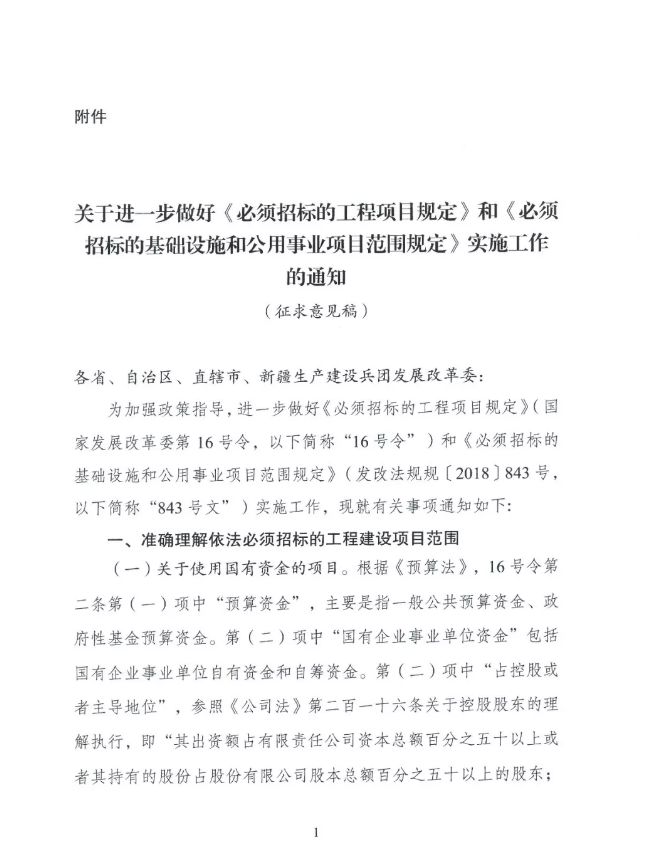 国家发改委就16号令,843号文征求公众意见 国家发改委就16号令,843号文征求公众意见