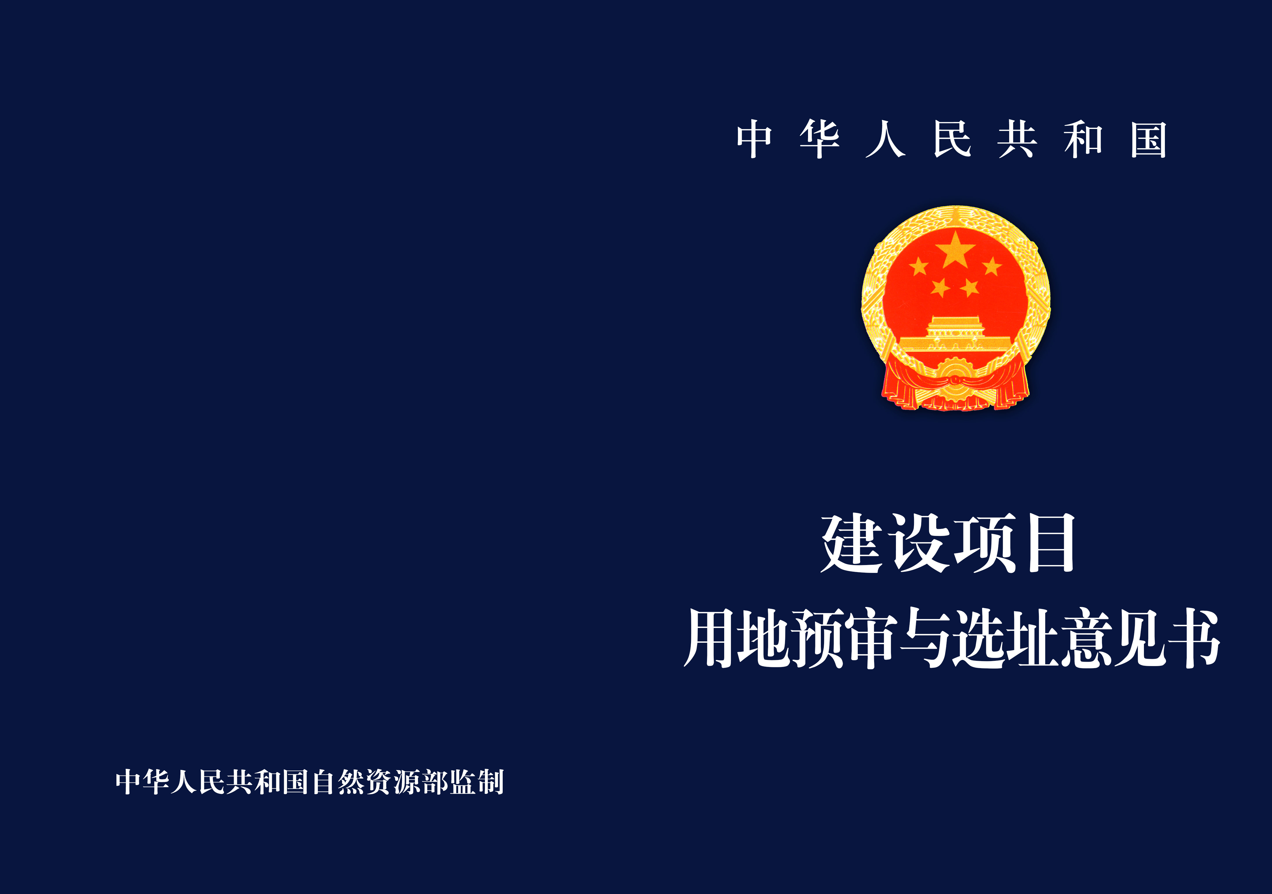 关于以“多规合一”为基础推进规划用地“多审合一、多证合一”改革的通知2019