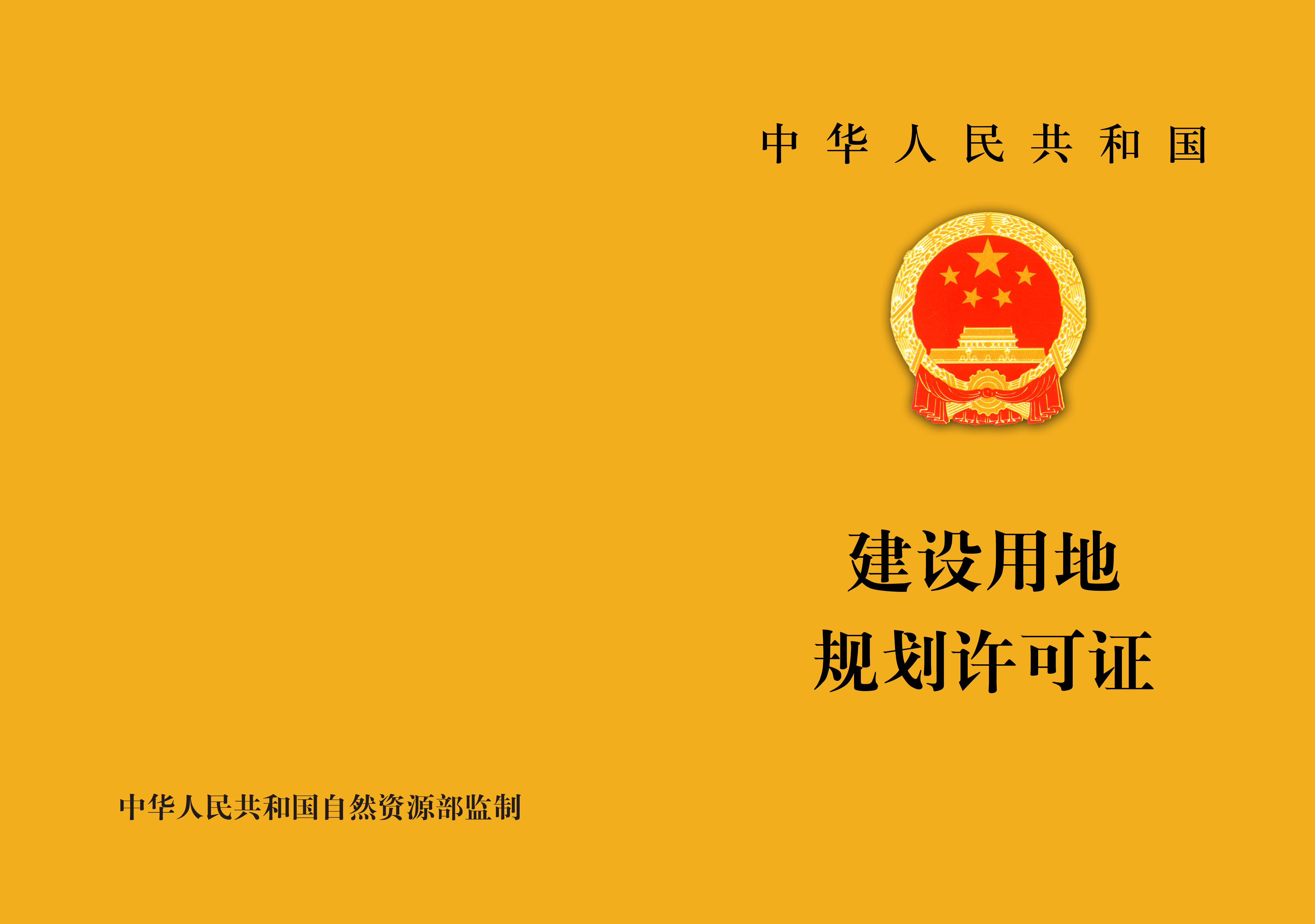 关于以“多规合一”为基础推进规划用地“多审合一、多证合一”改革的通知2019