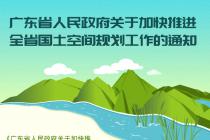 广东省人民政府关于加快推进全省国土空间规划工作的通知2019