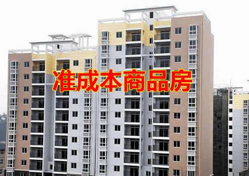 买卖不能上市交易的准成本商品房 合同合法有效双方均应予遵照履行