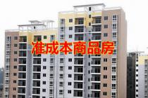 买卖不能上市交易的准成本商品房 合同合法有效双方均应予遵照履行