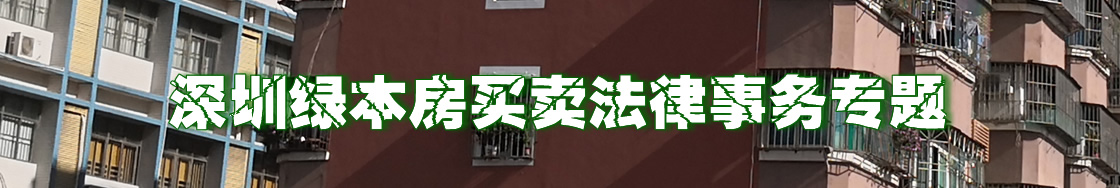 深圳绿本房买卖律师事务专题