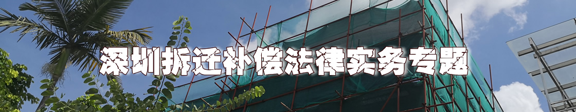 深圳拆迁补偿律师实务专题 深圳拆迁补偿律师实务专题