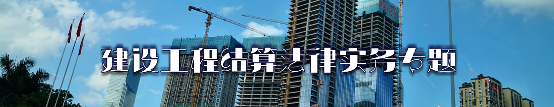 深圳建筑工程结算律师实务专题