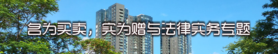 深圳房产赠与律师实务专题