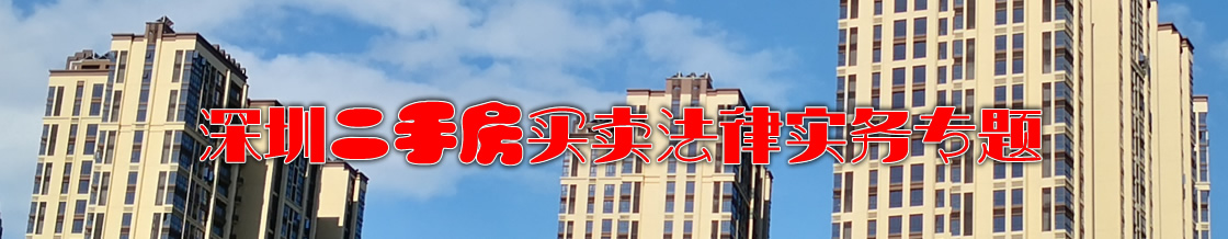 深圳买卖二手房律师实务专题