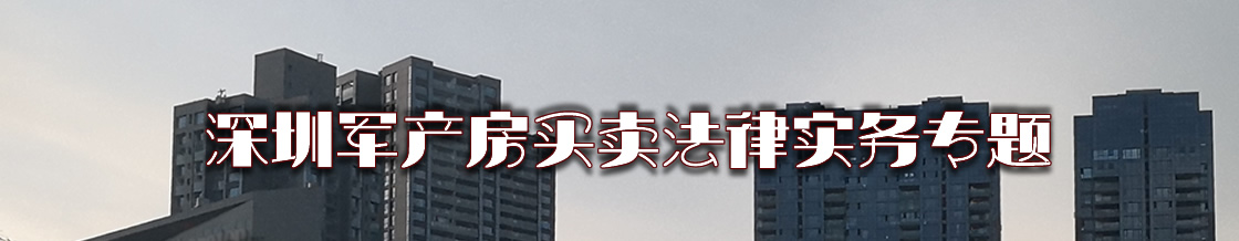 深圳军产房买卖律师实务专题