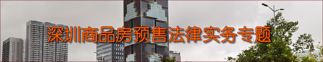 深圳商品房预售律师实务专题
