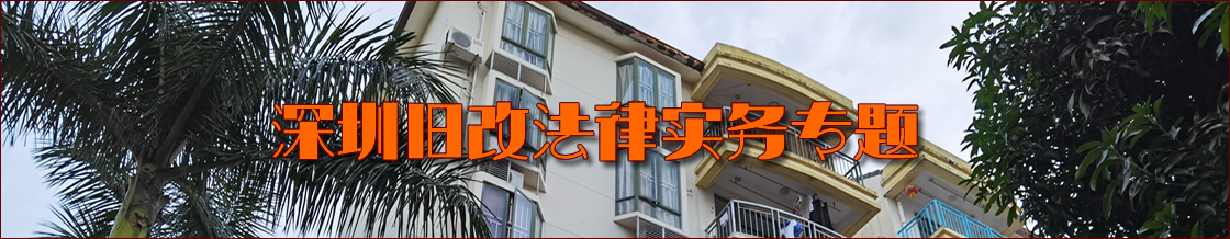深圳旧改律师实务专题
