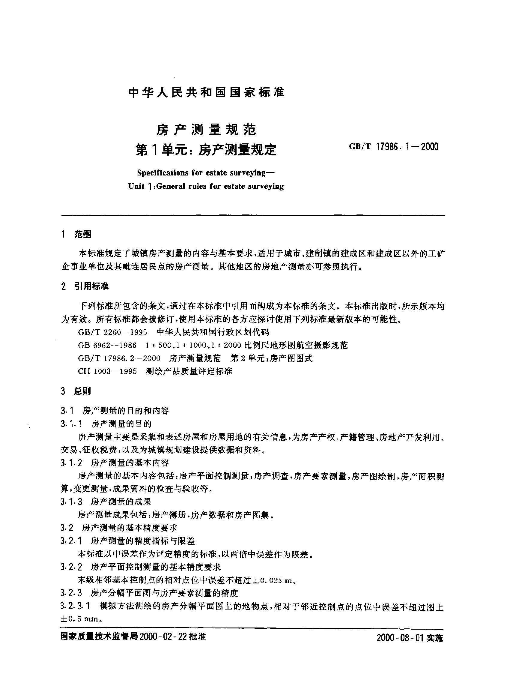 房产测量规范GBT-17986.1-2000