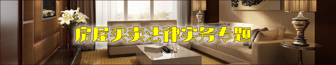 深圳购房律师实务专题