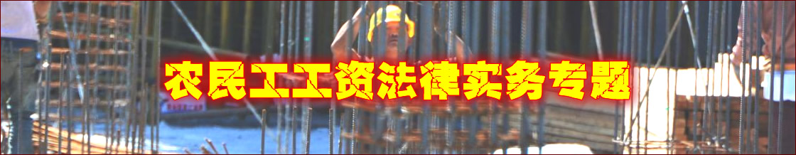 深圳农民工工资律师实务专题