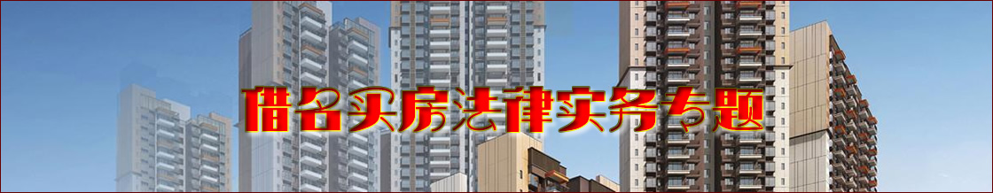 深圳买房借名律师实务专题