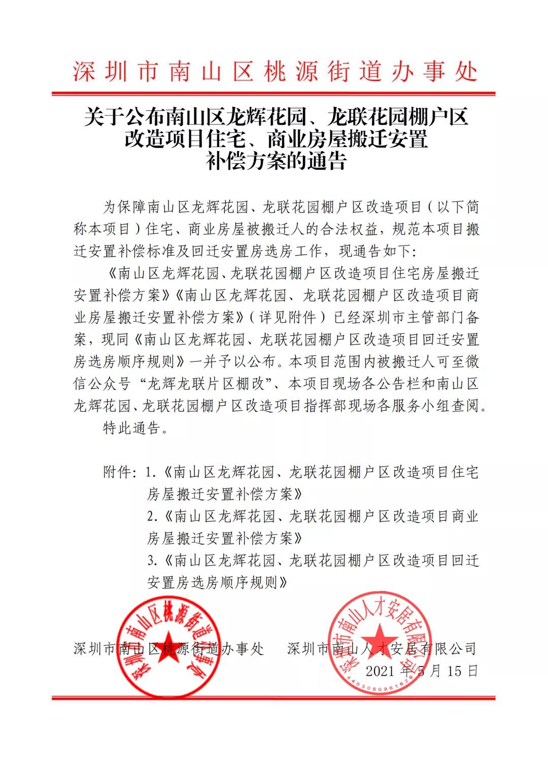 南山区龙辉花园、龙联花园棚改搬迁安置补偿方案