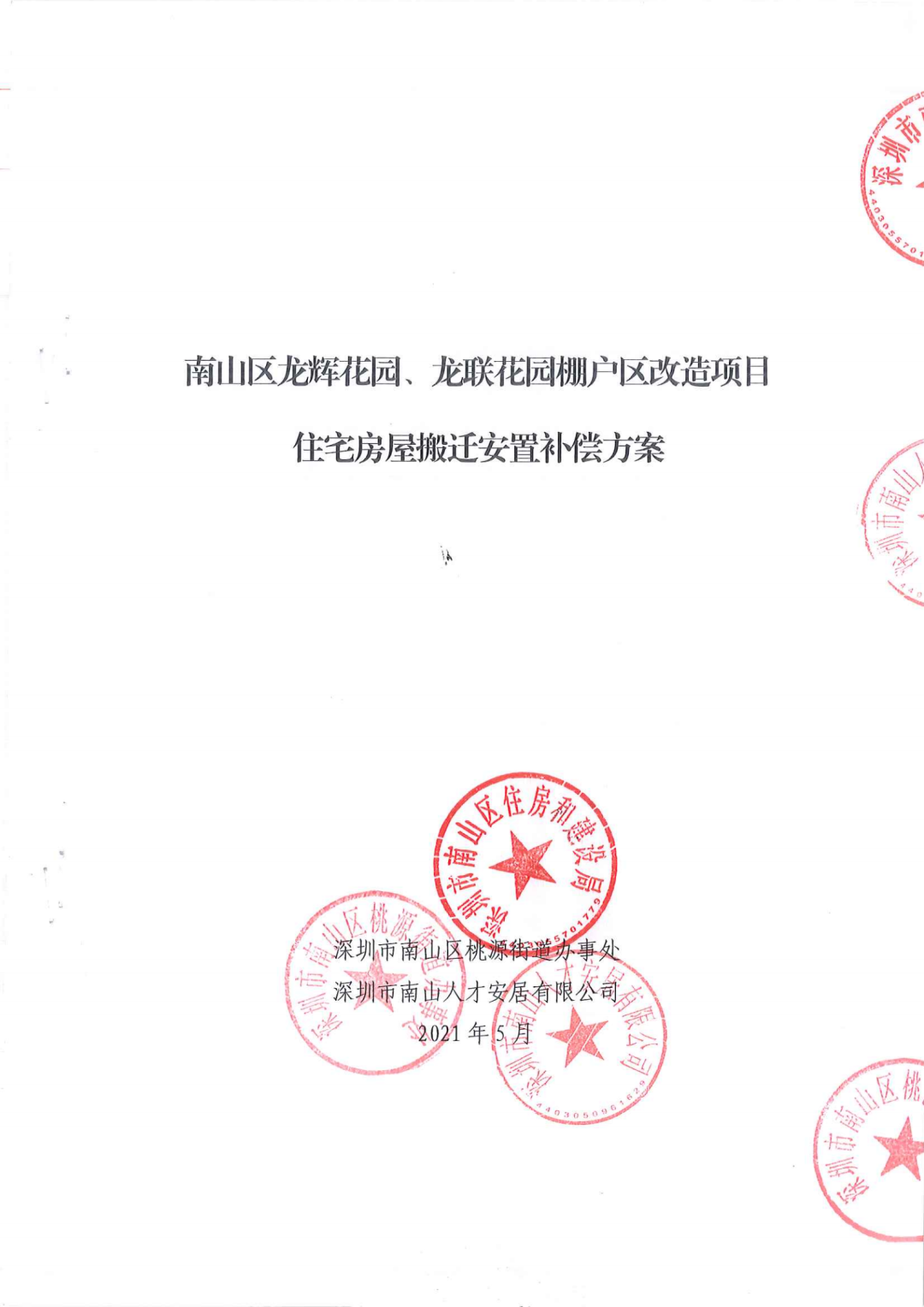 南山区龙辉花园、龙联花园棚改搬迁安置补偿方案