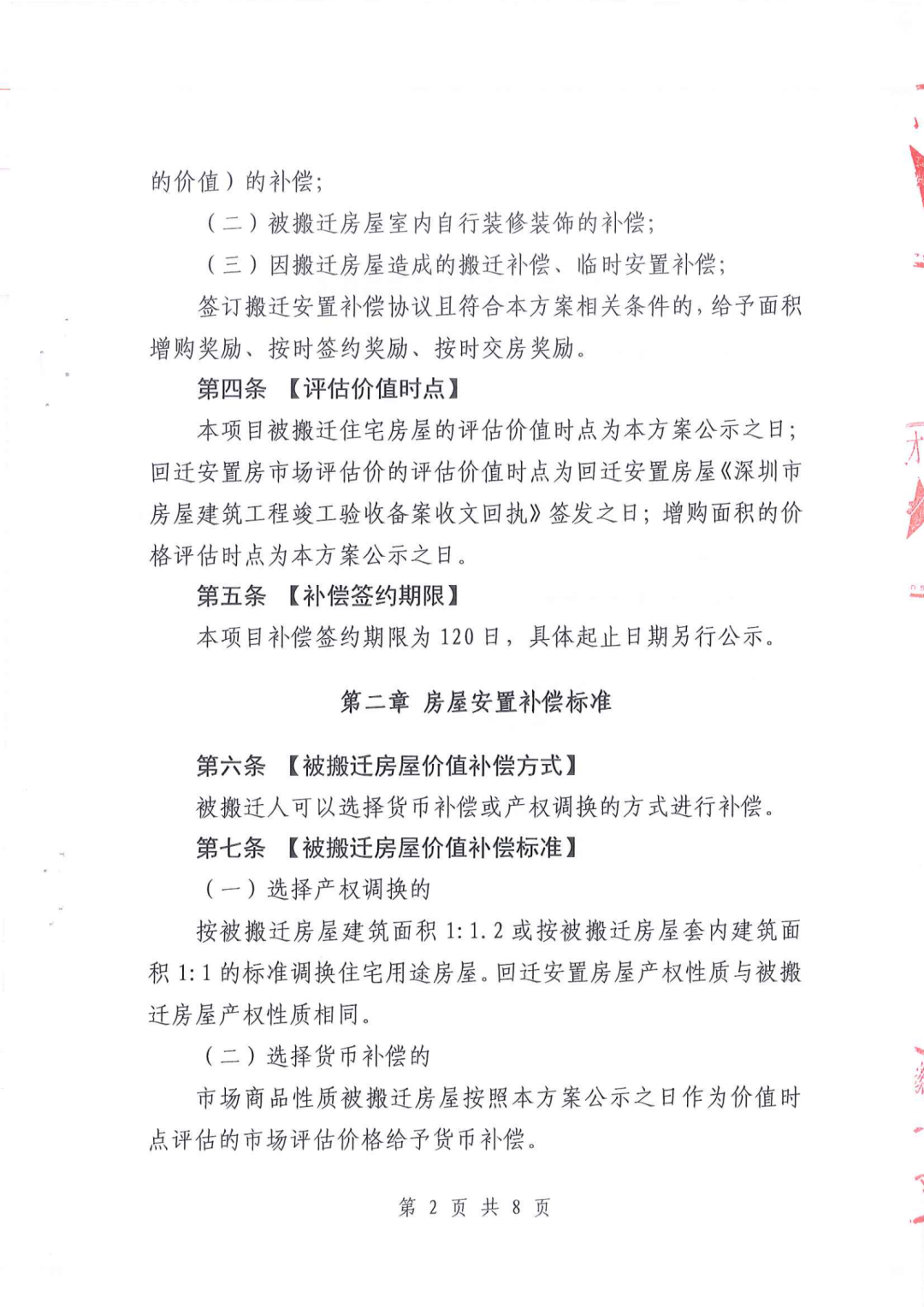 南山区龙辉花园、龙联花园棚改搬迁安置补偿方案