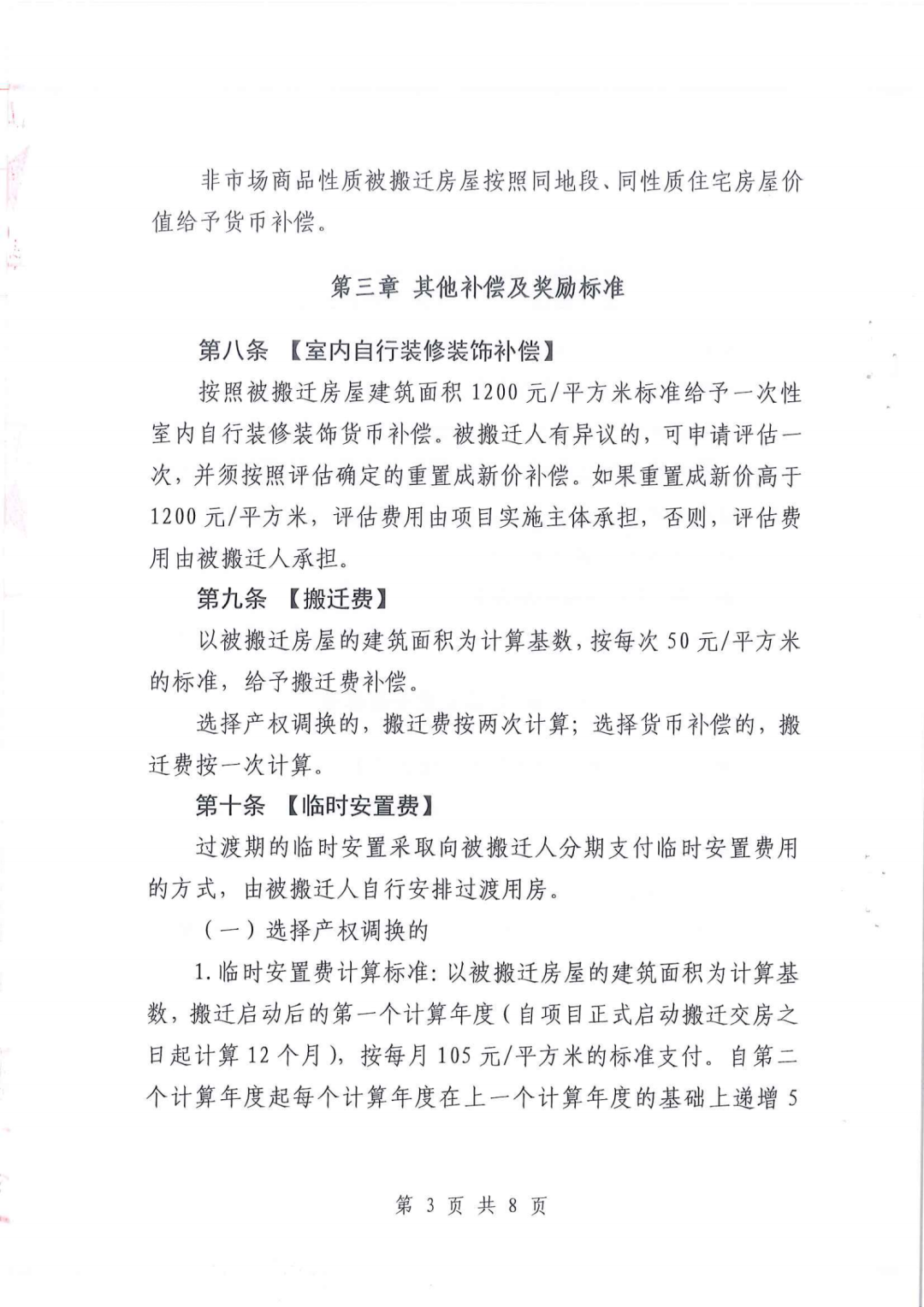 南山区龙辉花园、龙联花园棚改搬迁安置补偿方案