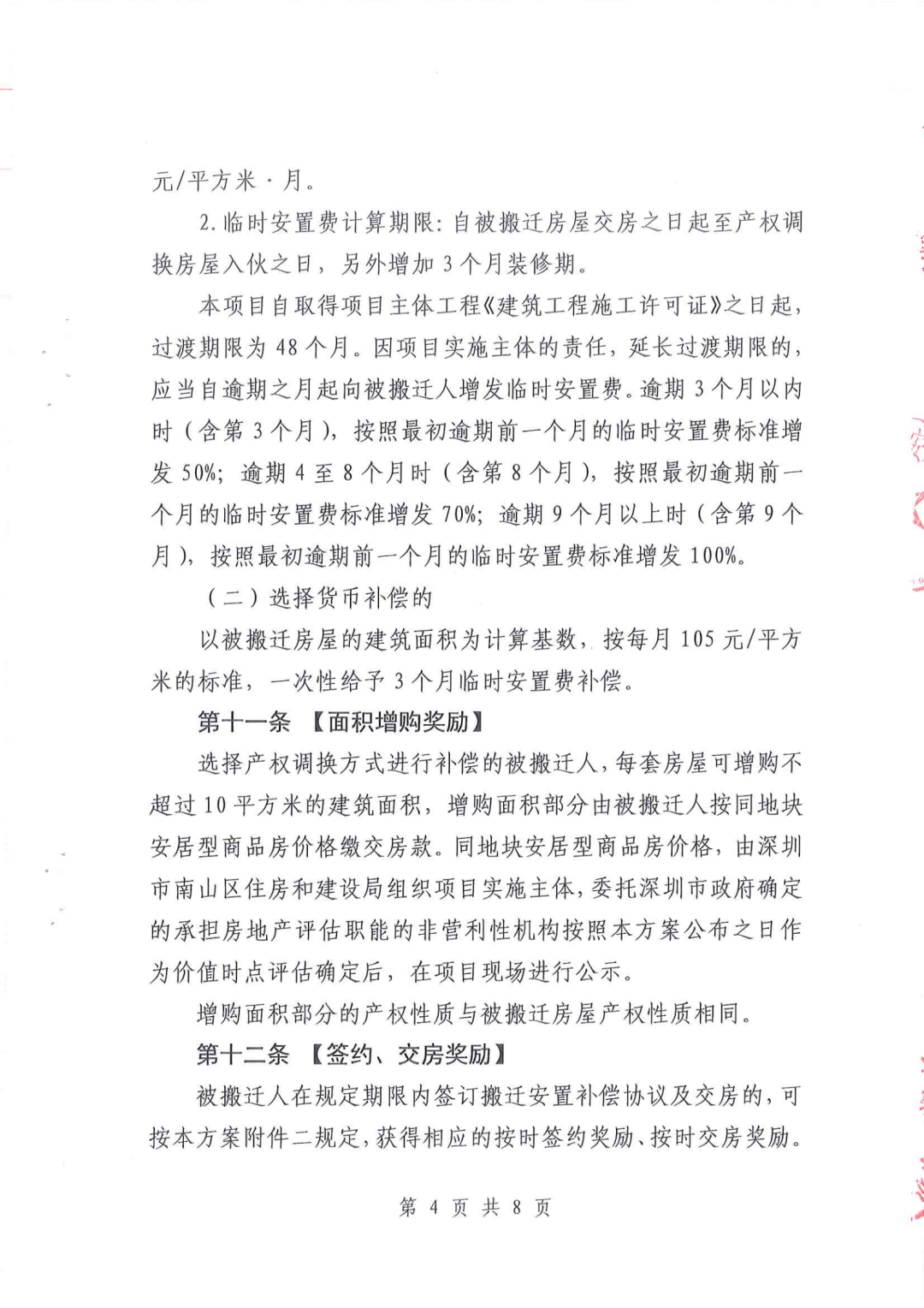 南山区龙辉花园、龙联花园棚改搬迁安置补偿方案