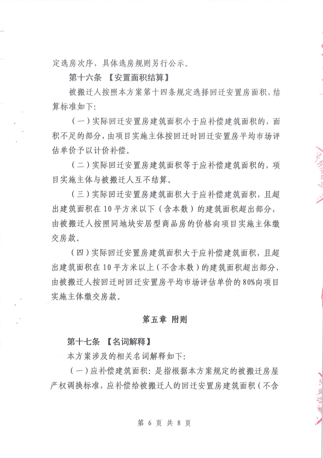 南山区龙辉花园、龙联花园棚改搬迁安置补偿方案