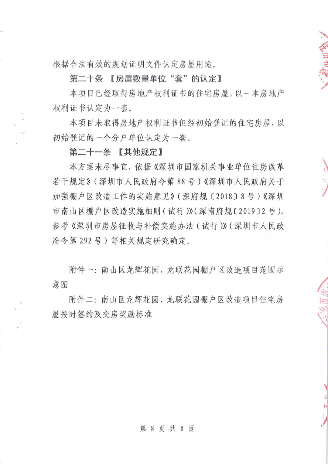 南山区龙辉花园、龙联花园棚改搬迁安置补偿方案