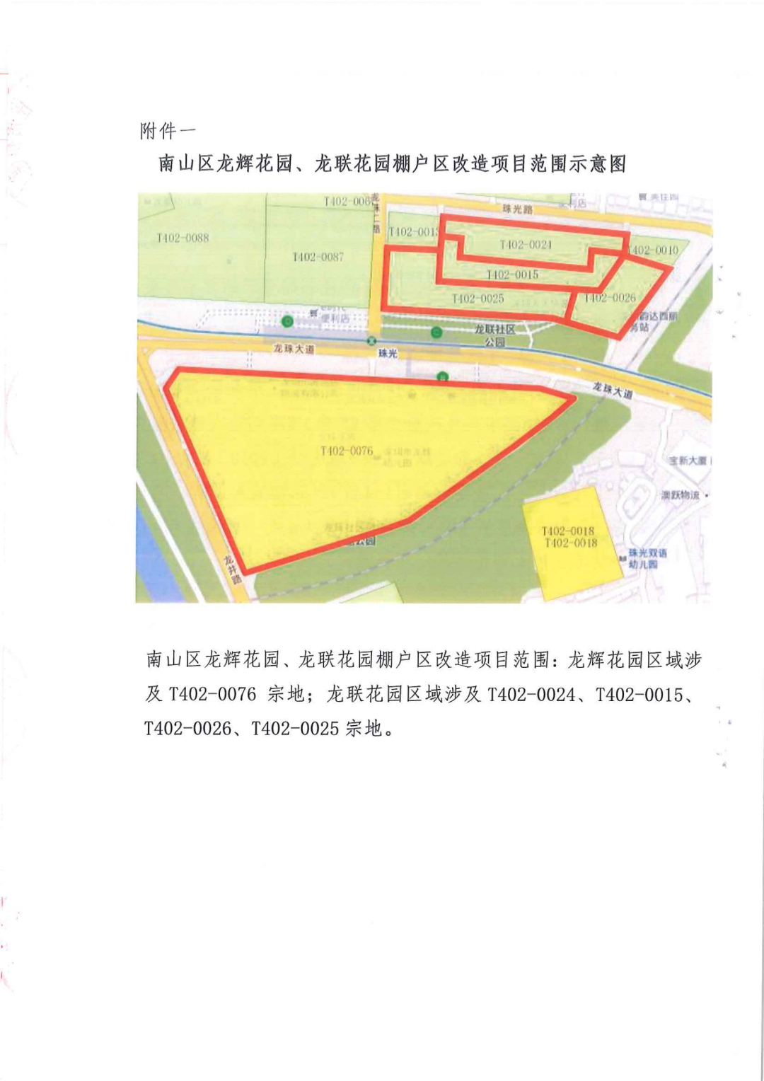 南山区龙辉花园、龙联花园棚改搬迁安置补偿方案