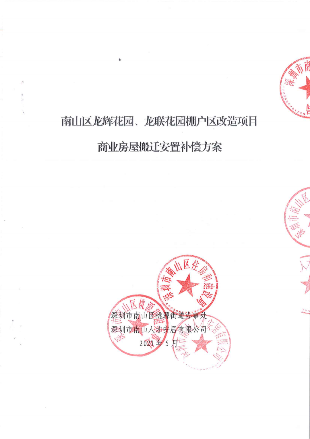 南山区龙辉花园、龙联花园棚改搬迁安置补偿方案