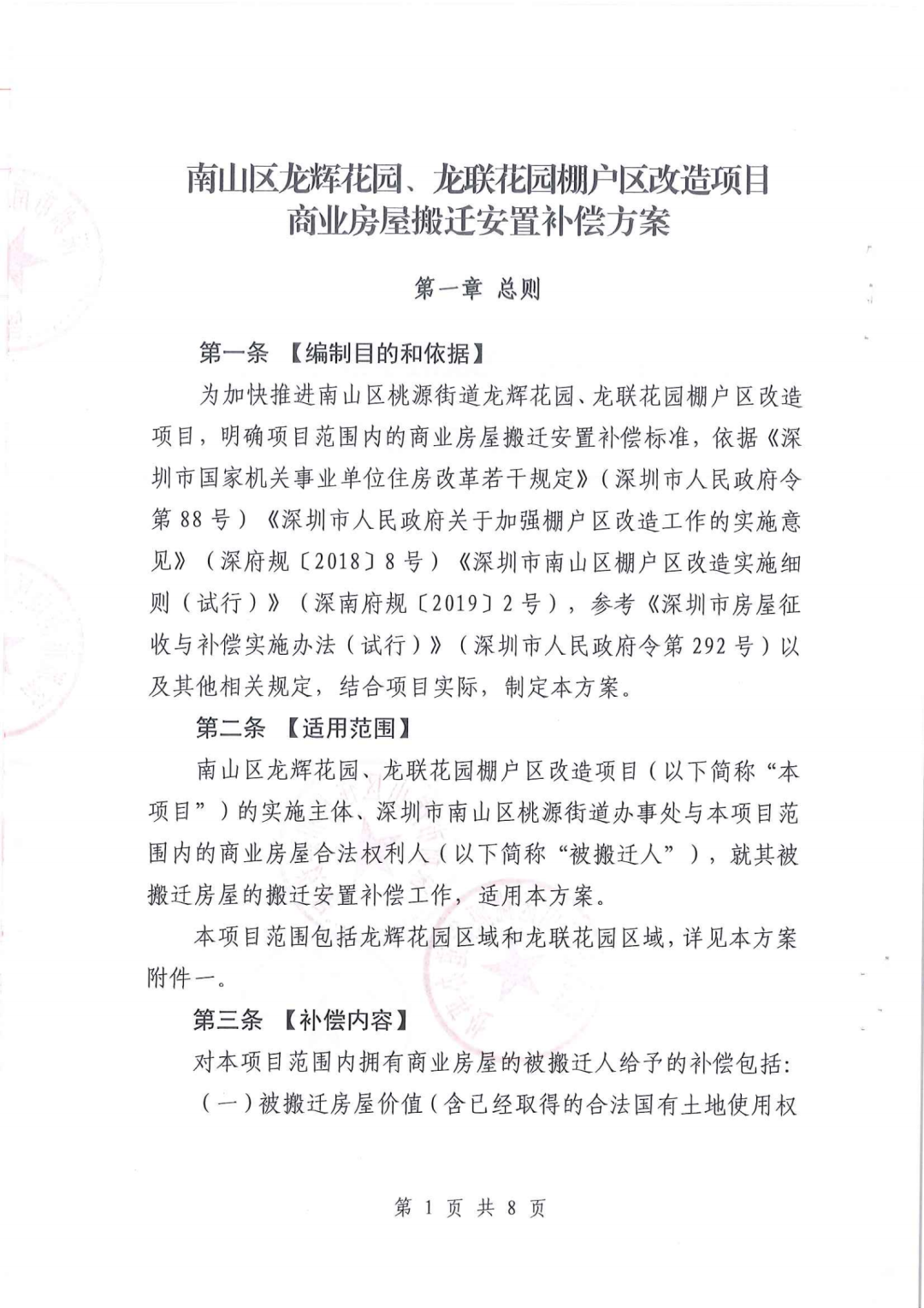 南山区龙辉花园、龙联花园棚改搬迁安置补偿方案