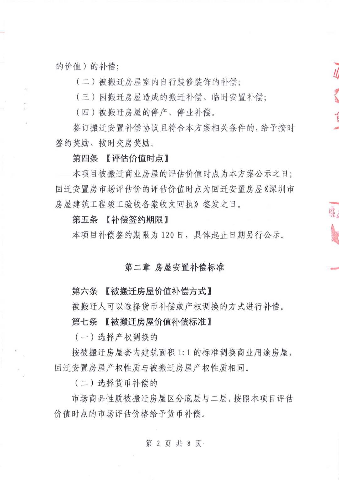 南山区龙辉花园、龙联花园棚改搬迁安置补偿方案