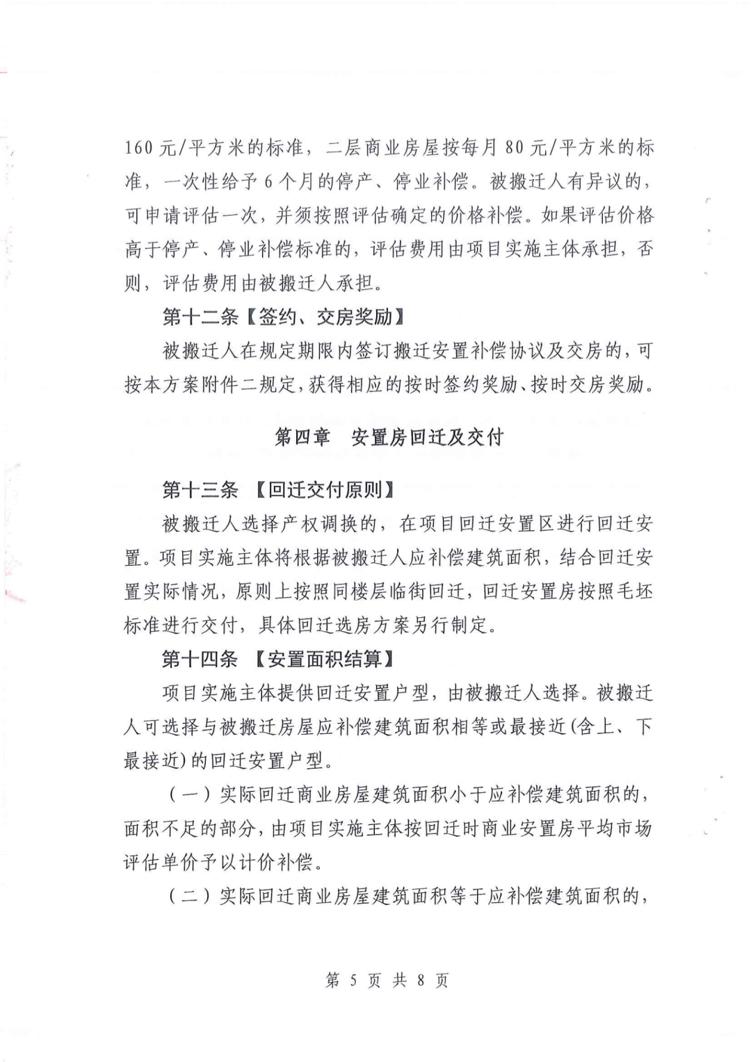 南山区龙辉花园、龙联花园棚改搬迁安置补偿方案