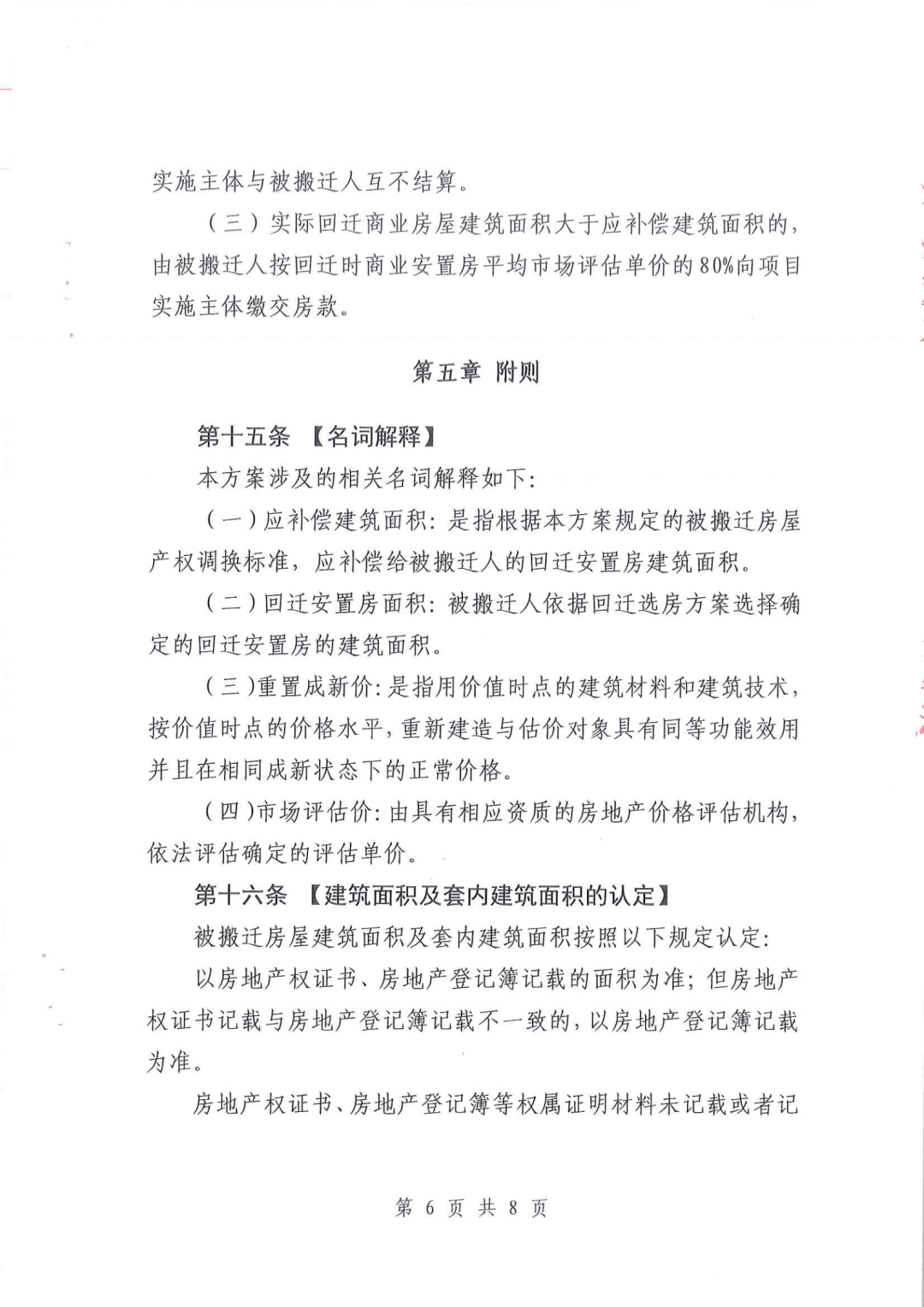 南山区龙辉花园、龙联花园棚改搬迁安置补偿方案