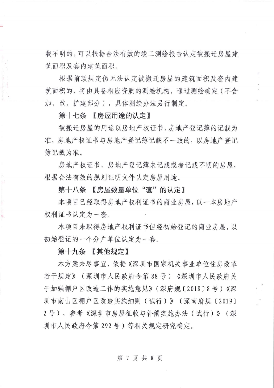 南山区龙辉花园、龙联花园棚改搬迁安置补偿方案