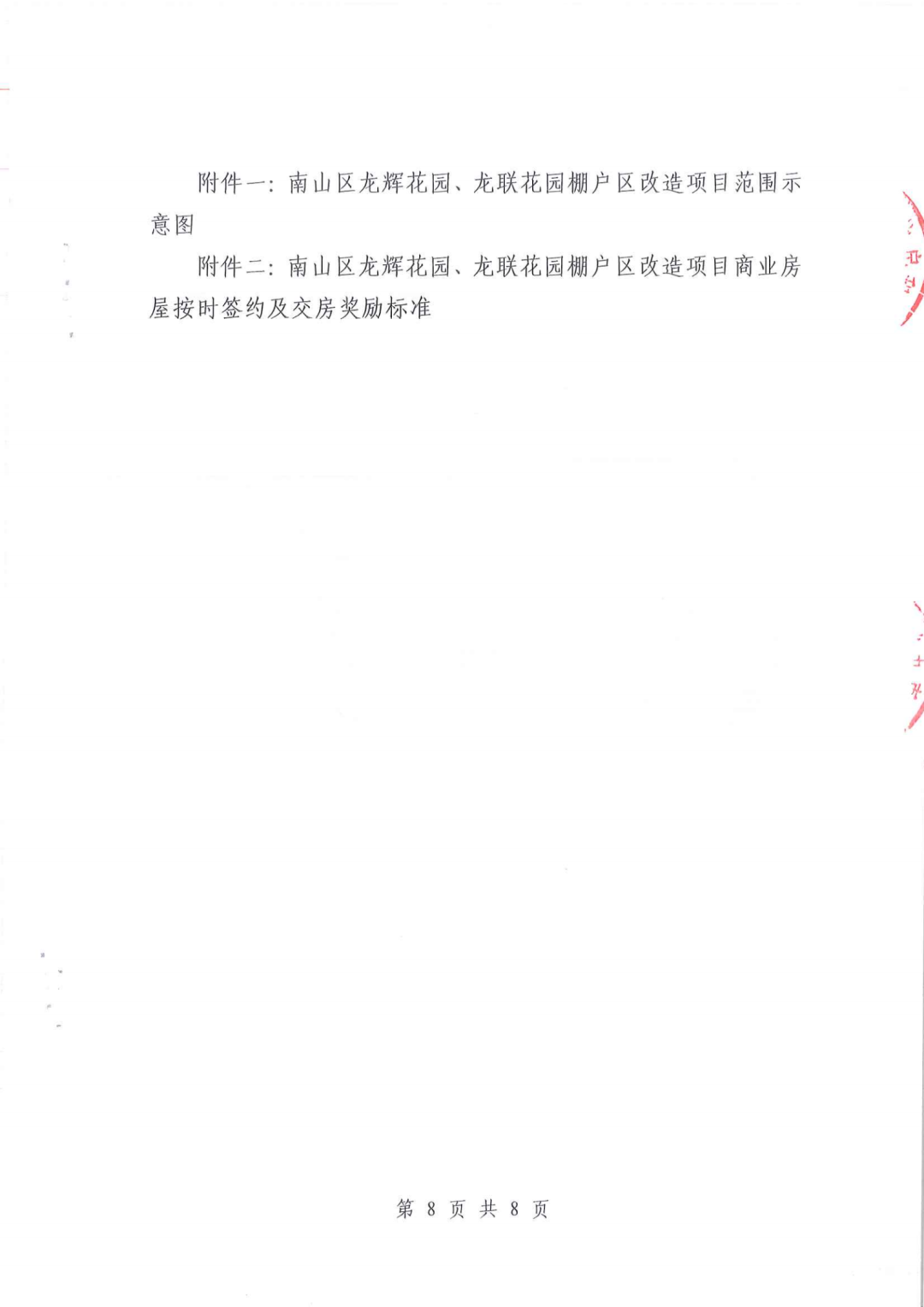 南山区龙辉花园、龙联花园棚改搬迁安置补偿方案