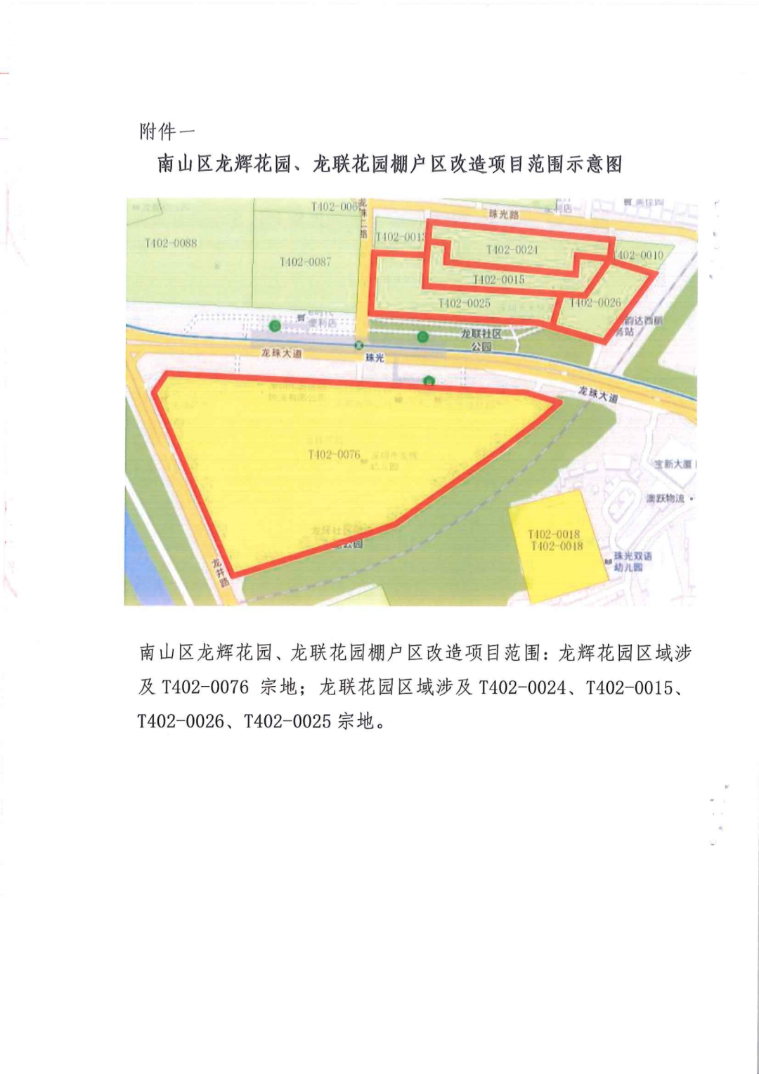 南山区龙辉花园、龙联花园棚改搬迁安置补偿方案