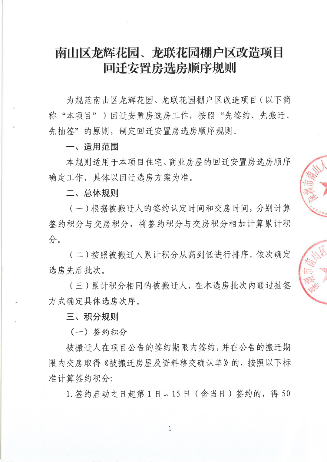 南山区龙辉花园、龙联花园棚改搬迁安置补偿方案