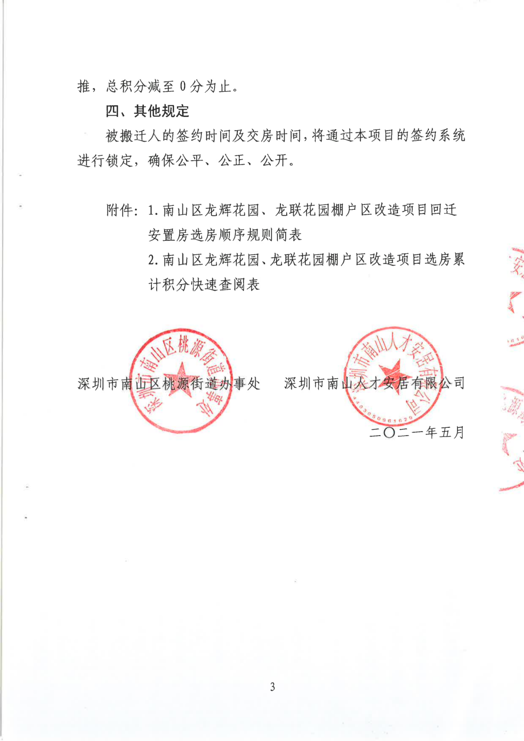 南山区龙辉花园、龙联花园棚改搬迁安置补偿方案