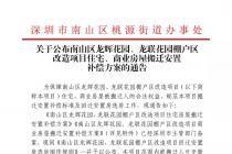 南山区龙辉花园、龙联花园棚改搬迁安置补偿方案