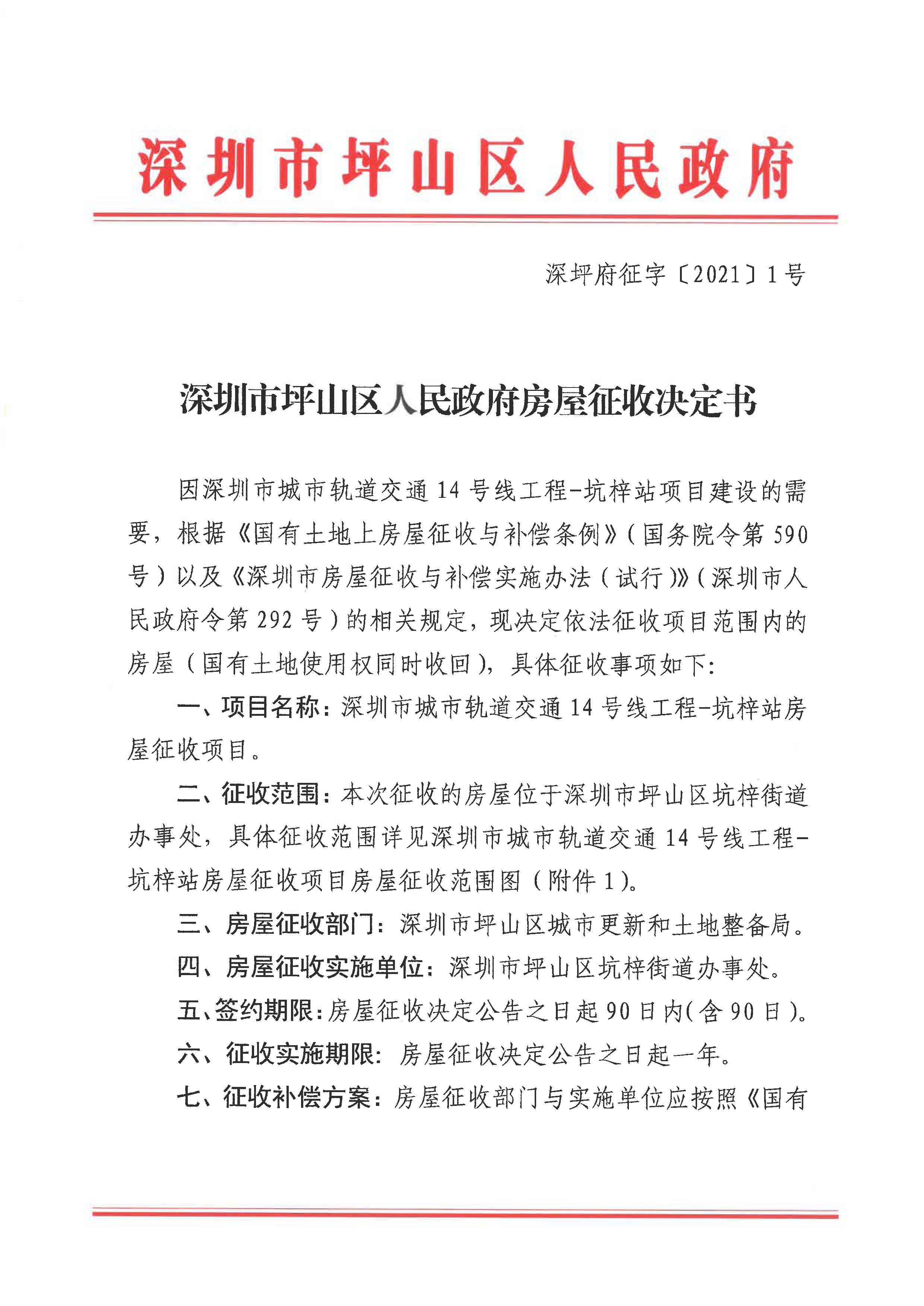 深圳市城市轨道交通14号线工程—坑梓站房屋征收项目房屋征收决定书