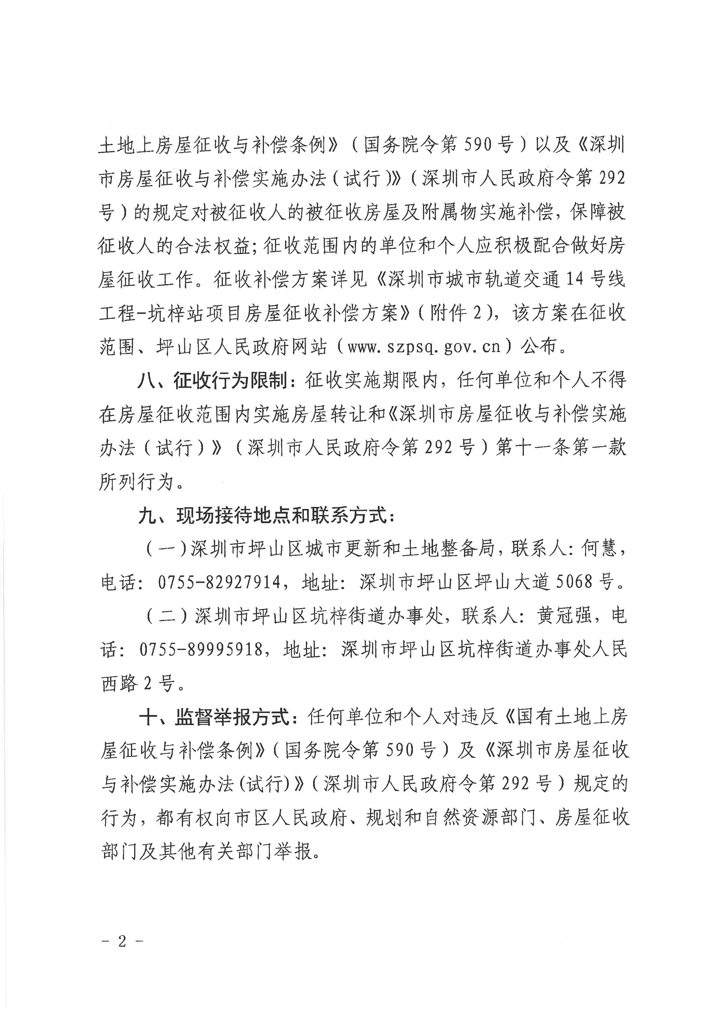 深圳市城市轨道交通14号线工程—坑梓站房屋征收项目房屋征收决定书
