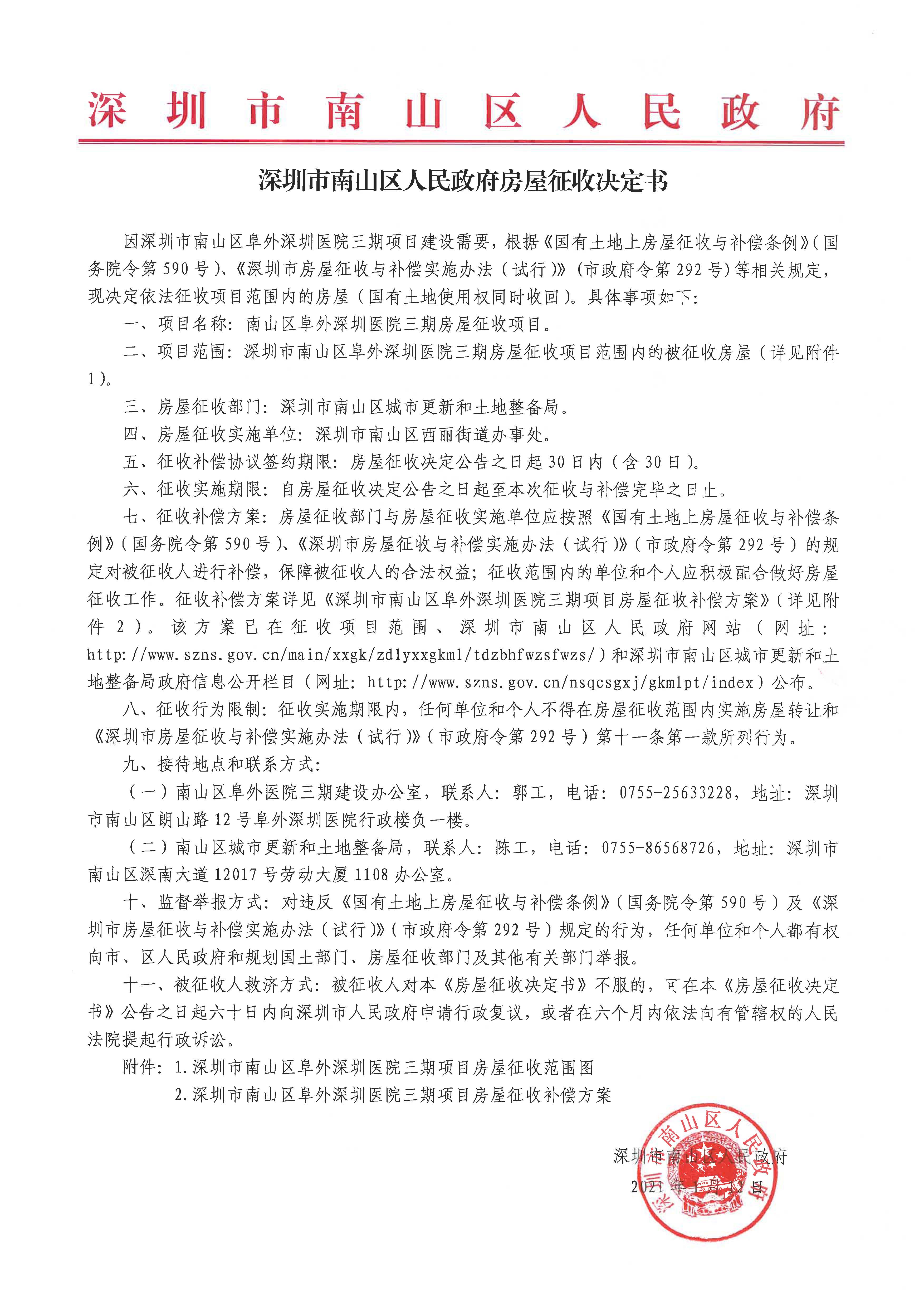 南山区阜外深圳医院三期房屋征收项目房屋征收决定书