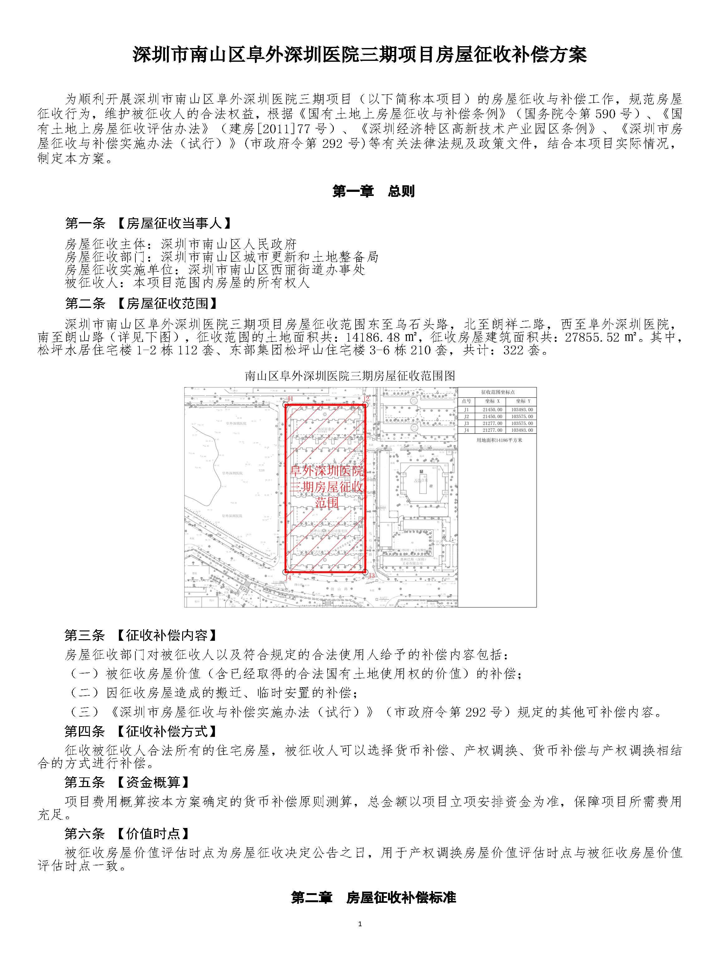 南山区阜外深圳医院三期房屋征收项目房屋征收决定书