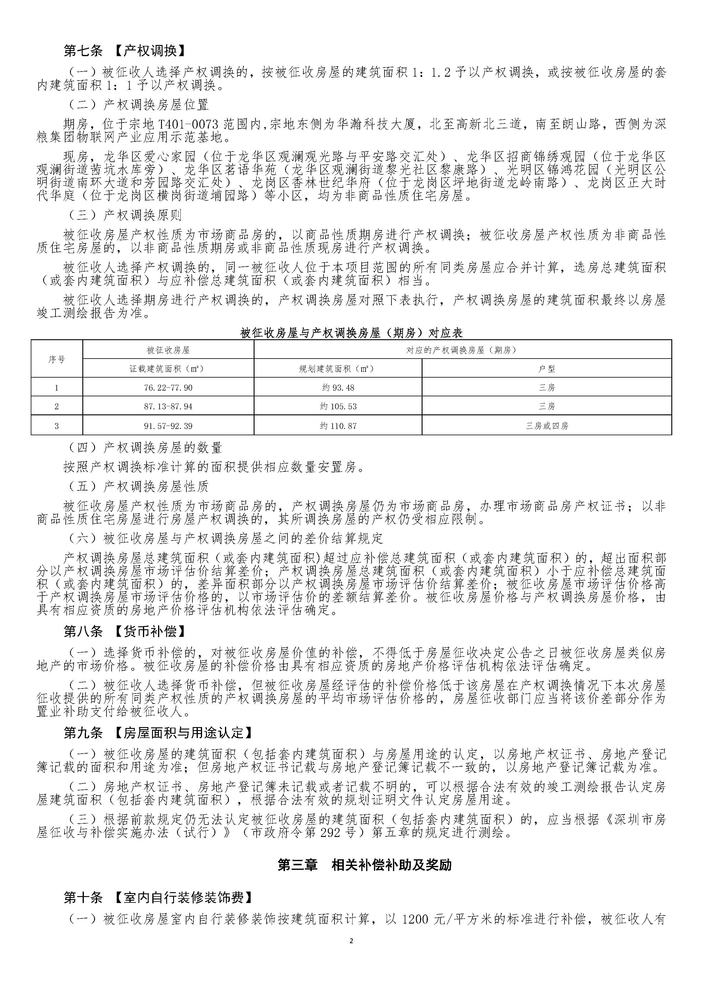 南山区阜外深圳医院三期房屋征收项目房屋征收决定书