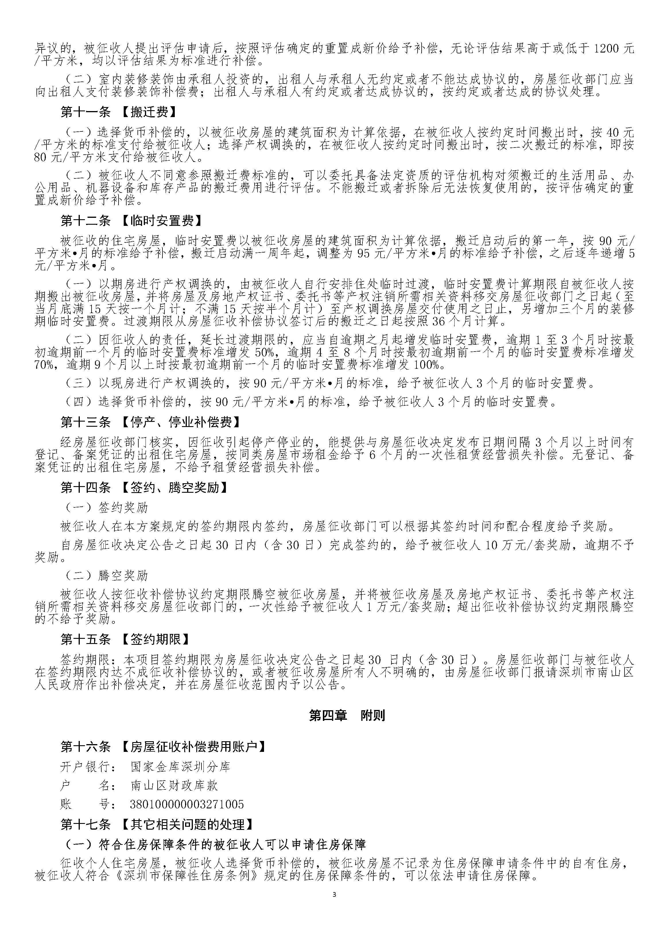 南山区阜外深圳医院三期房屋征收项目房屋征收决定书